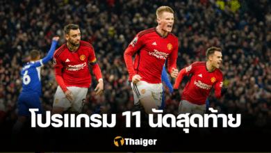 โปรแกรมพรีเมียร์ลีก แมนยู