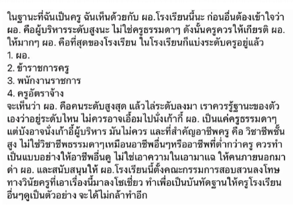 โพสต์เข้าข้าง ผอ.หวงเก้าอี้