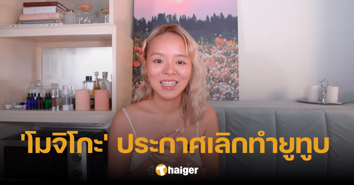 'โมจิโกะ' ประกาศเลิกทำยูทูบ ขอเดินตามฝัน หลั่งน้ำตา หวังว่าจะยังสนับสนุนกัน