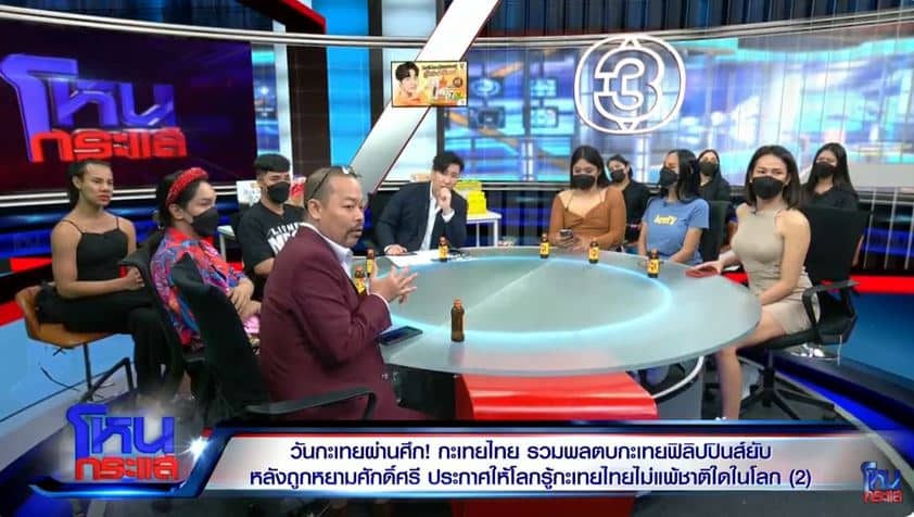 โหนกระแสวันนี้ กะเทยไทย ภาค 2
