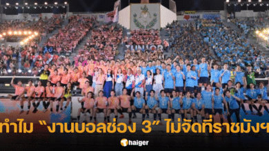 ไขข้อสงสัย ทำไม งานบอลช่อง 3 ปีนี้ ไม่ได้ไปจัดที่สนามราชมังฯ