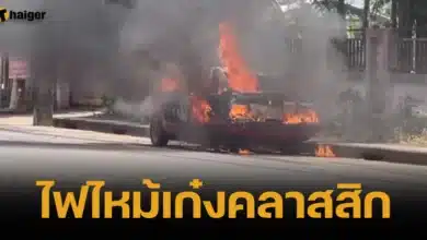 ไฟไหม้เก๋งคลาสสิก ที่จังหวัดสงขลา