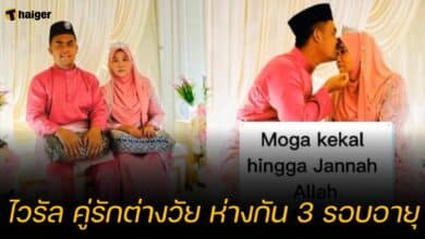 ไวรัล คู่รักต่างวัย ห่างกัน 3 รอบอายุ