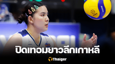 ไอบีเค อัลโทส พรพรรณ เกิดปราชญ์ เจ็บนิ้ว