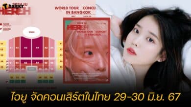 ไอยู จัดคอนเสิร์ตในไทย 29-30 มิ.ย. 67