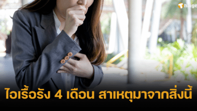 ไอเรื้อรัง 4 เดือน สาเหตุมาจากสิ่งนี้