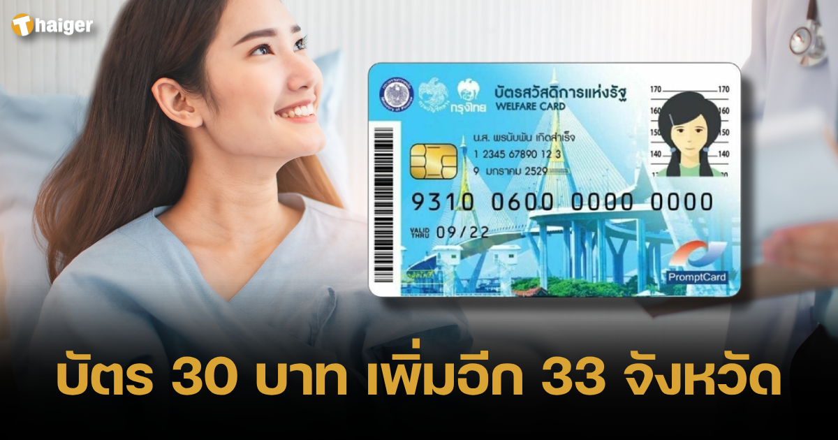 บัตร 30 บาท เพิ่มอีก 33 จังหวัด