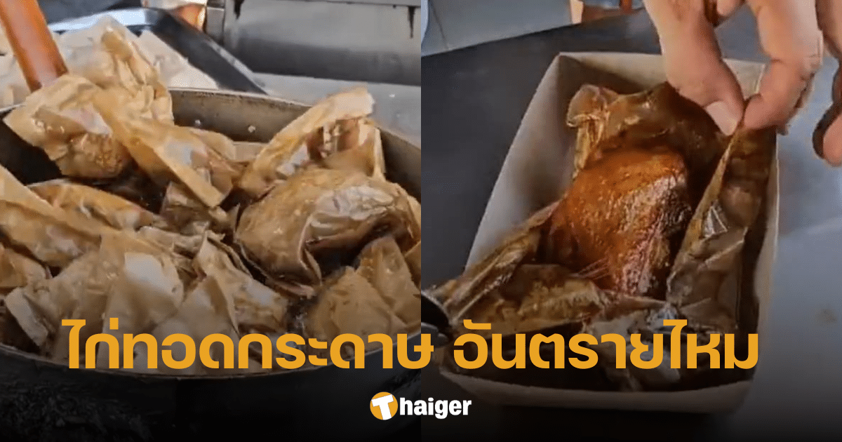 ไวรัล "ไก่ทอดห่อกระดาษ" ผู้เชี่ยวชาญตอบแล้ว กินได้อันตรายไหม