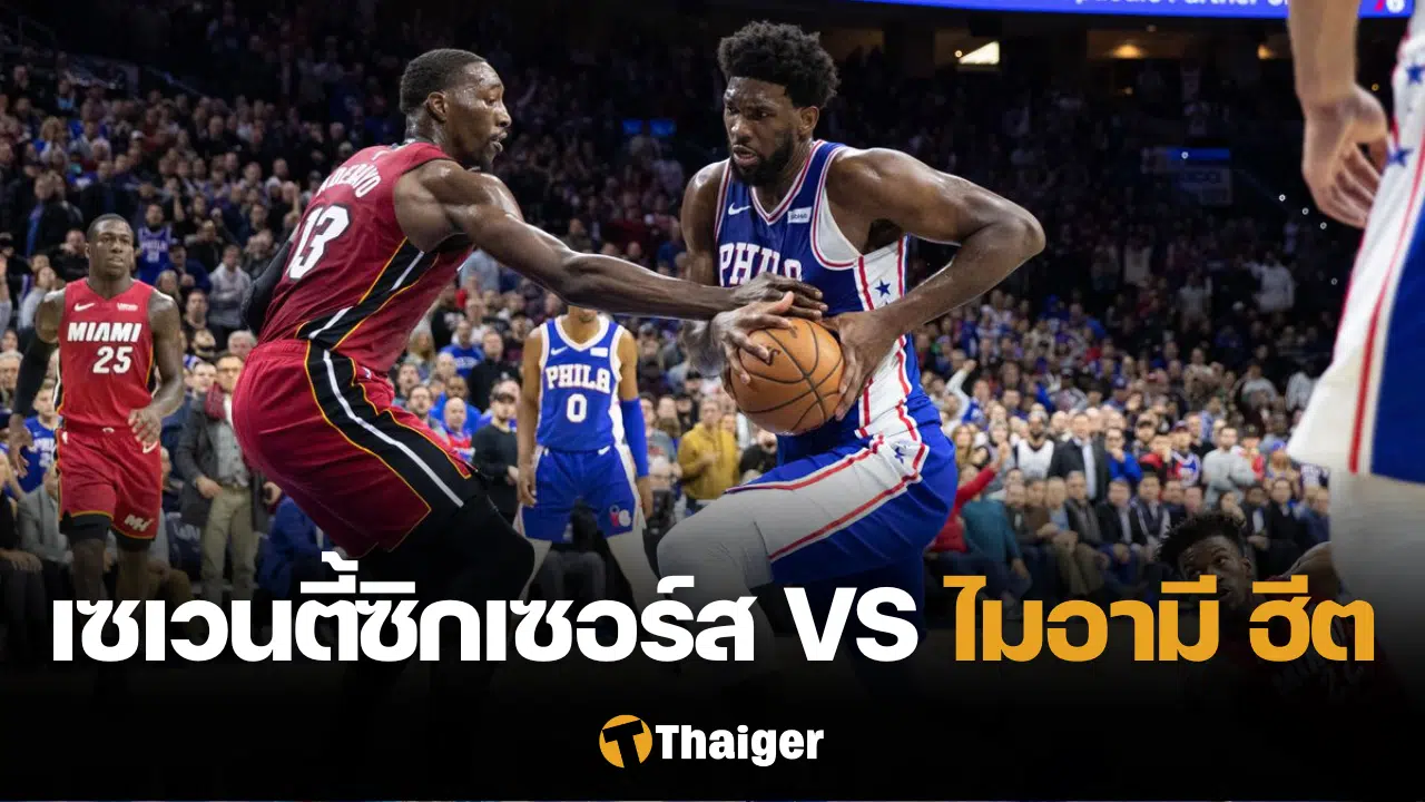 only fans thai ถ่ายทอดสด ฟิลาเดลเฟีย เซเวนตี้ซิกเซอร์ส พบ ไมอามี ฮีต NBA ฤดูกาล 2023-24 รอบเพลย์อิน