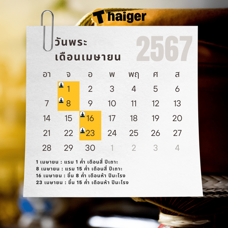 วันพระเมษายน 2567