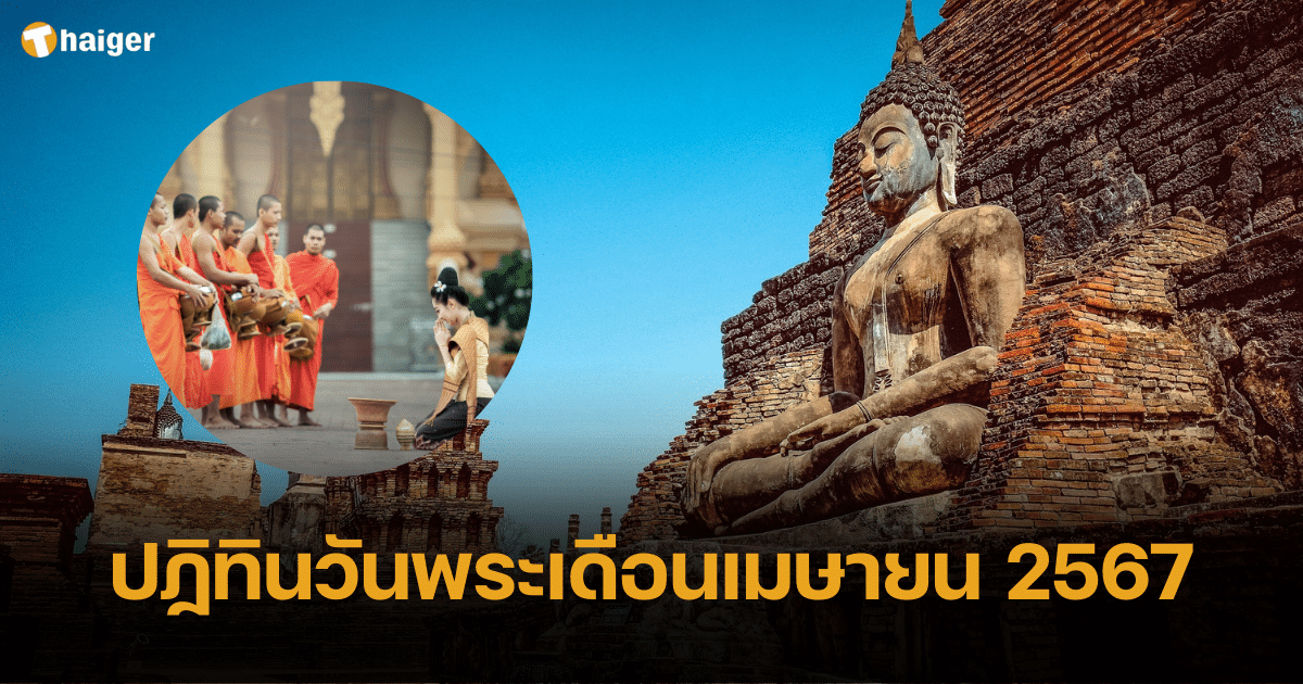 เปิดปฏิทินวันพระเดือนเมษายน 2567
