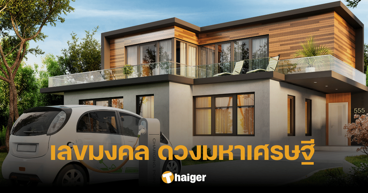 เปิดเลขมหามงคล ทะเบียนบ้าน-รถ-เบอร์โทร ใครมีเลขเหล่านี้ เตรียมเป็นมหาเศรษฐี