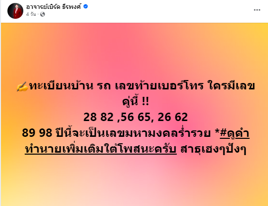 เลขมงคล อาจารย์เบิร์ด