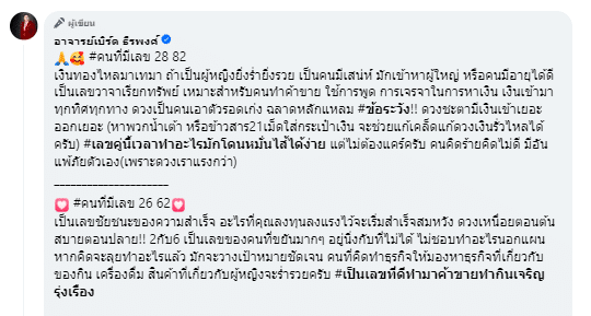 เลขมงคล อาจารย์เบิร์ด