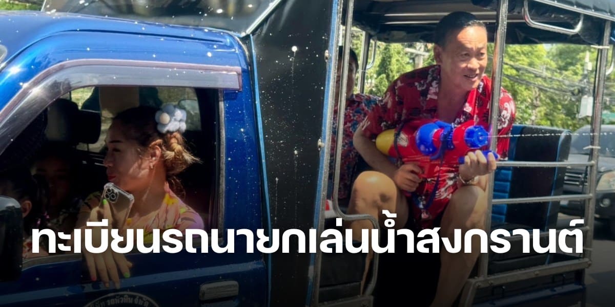 จดเลย ทะเบียนรถนายก เล่นน้ำสงกรานต์ ที่หัวหิน รับหวยงวด 16 เมษายน 67 | Thaiger ข่าวไทย