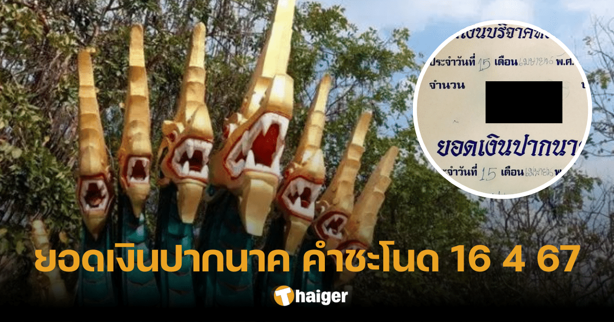 วันนี้รวย! ยอดเงินปากนาค คำชะโนด 16 4 67 ขอบารมีองค์พญานาค ให้โชครับปีใหม่ | Thaiger ข่าวไทย