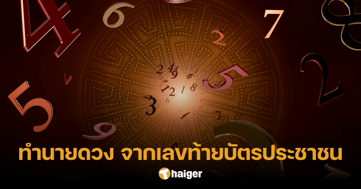 หมอต๊อกแต๊ก ผ่าดวง 3 เลขท้ายบัตรประชาชน ดวงดี รุ่งเรืองทั้งปี | Thaiger ข่าวไทย