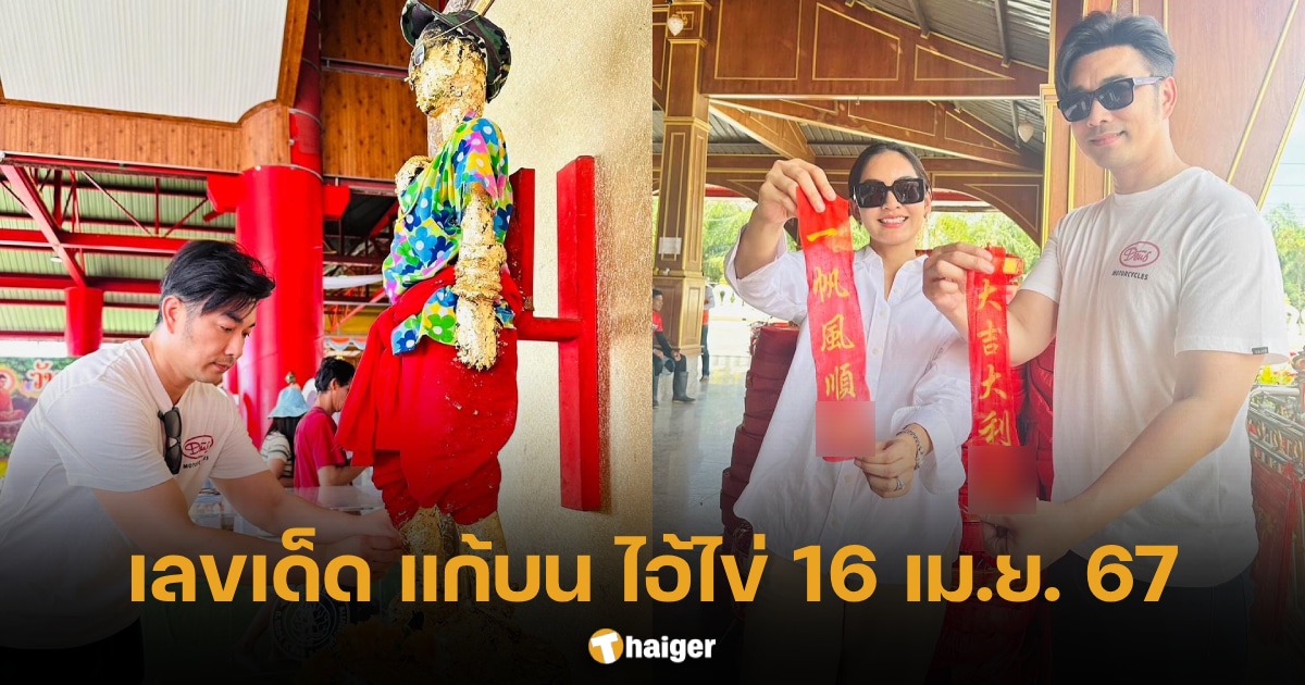 เลขเด็ด เจมส์ เรืองศักดิ์ จุดประทัดแก้บน ไอ้ไข่ 2 ตัว 3 ตัวตรง ส่งท้ายสงกรานต์ | Thaiger ข่าวไทย