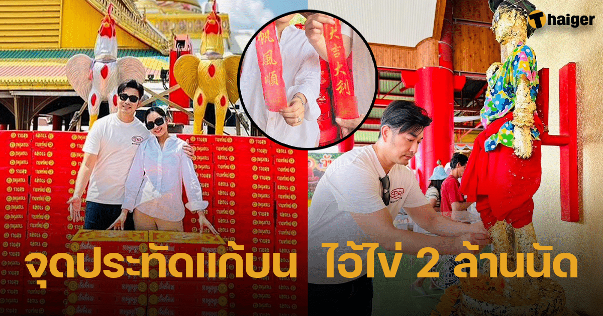 เจมส์ เรืองศักดิ์ จูงมือภรรยา-ลูก จุดประทัดแก้บน ไอ้ไข่วัดเจดีย์ ก่อนโชว์เลขหางประทัด | Thaiger ข่าวไทย