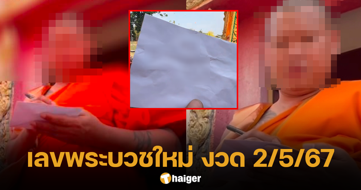 เลขพระบวชใหม่ งวด 2 พฤษภาคม 2567 เลขนี้มีพลัง คอหวยไม่ควรมองข้าม | Thaiger ข่าวไทย