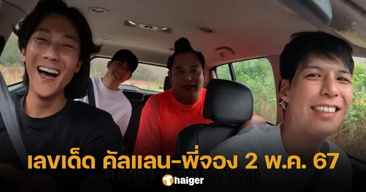 เลขเด็ด ทะเบียนรถ คัลแลน-พี่จอง 2 พ.ค. 67 งวดก่อนให้ตรงเป๊ะ ใจฟูทั้งประเทศ | Thaiger ข่าวไทย