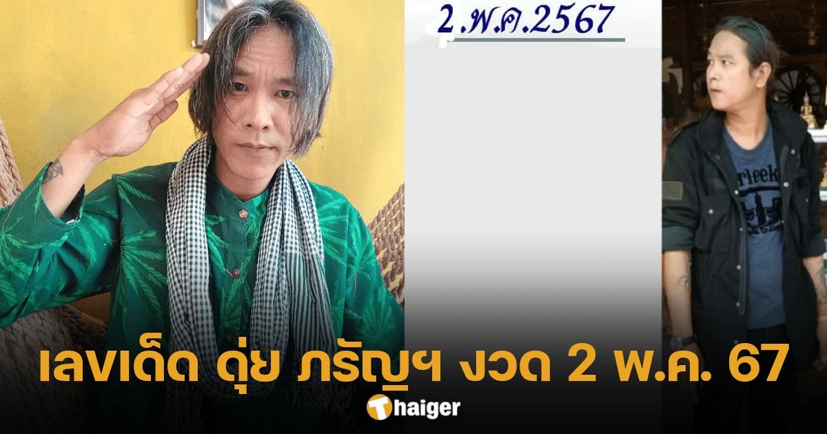 เลขเด็ด ดุ่ย ภรัญฯ ลุ้นตบทรัพย์เงินล้าน งวด 2/5/67 หวยออกวันแรงงานแห่งชาติ | Thaiger ข่าวไทย