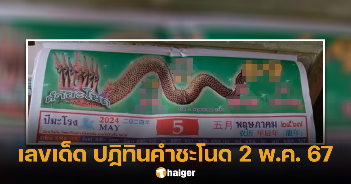 เลขเด็ด ปฏิทินคำชะโนด 2 5 67 แนวทาง 2 ตัว 3 ตัวหวยพญานาคให้โชควันแรงงาน | Thaiger ข่าวไทย
