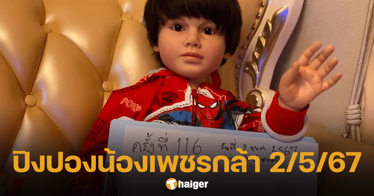 ระวังอั้น เลขเด็ด ปิงปองน้องเพชรกล้า 2 พ.ค. 67 เด็กชายนำโชคแนะเด่น 8 มาแรงงวดวันแรงงาน | Thaiger ข่าวไทย