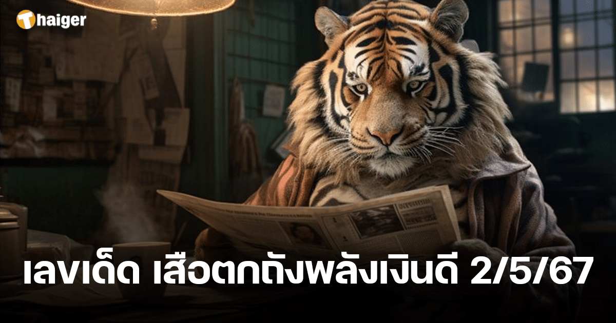 หวยออกวันแรงงาน 2 5 67 เสือตกถังพลังเงินดี แจกเลขเด็ด 3 ตัวตรง | Thaiger ข่าวไทย