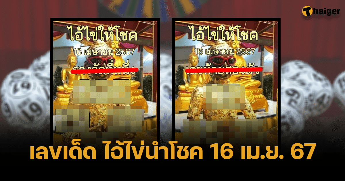เลขเด็ด ไอ้ไข่ให้โชค เปิดแนวทางรัฐบาลไทย งวด 16 เม.ย 67 | Thaiger ข่าวไทย