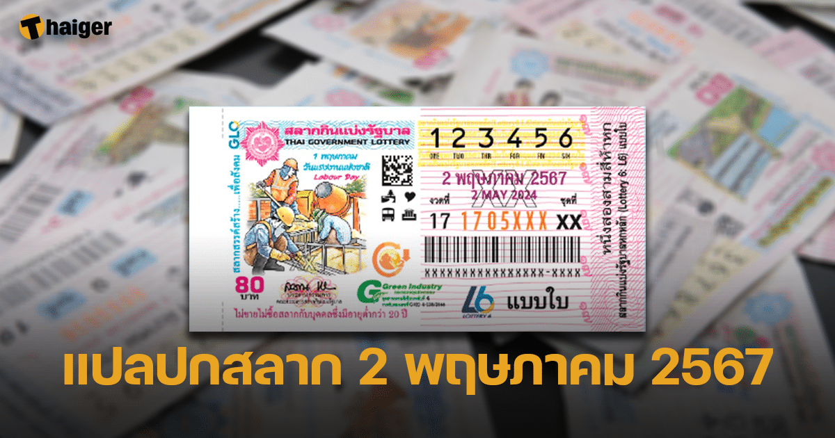 แปลปกสลาก 2 พฤษภาคม 2567 วิเคราะห์เลขเด็ดจากภาพพิมพ์ลอตเตอรี่ | Thaiger ข่าวไทย