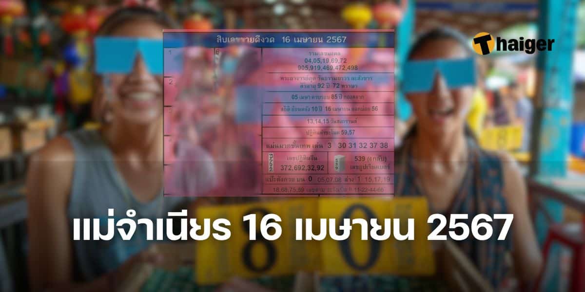 แม่จําเนียร 16 เมษายน 2567 มาแล้ว 10 เลขเด็ดขายดี หวยออกสงกรานต์ | Thaiger ข่าวไทย