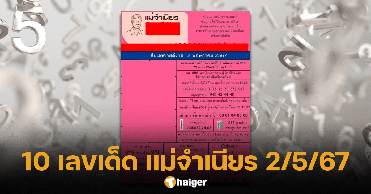 แม่จำเนียร 2 พ.ค. 67 ประกาศแล้ว 10 อันดับเลขเด็ดขายดี หวยวันแรงงาน | Thaiger ข่าวไทย