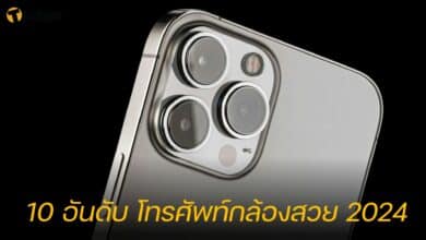10 อันดับ โทรศัพท์กล้องสวย 2024