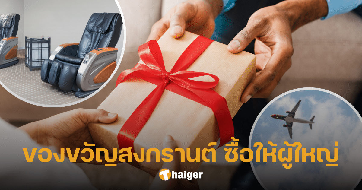 13 ไอเดียของขวัญสงกรานต์ ซื้อให้ผู้ใหญ่ ส่งความห่วงใยให้กัน ในวันปีใหม่ไทย