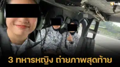 3 ทหารหญิง ถ่ายภาพสุดท้าย ก่อน ฮ.ตก
