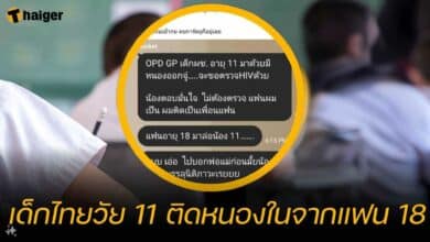 เด็ก 11 ติดหนองในจากแฟนอายุ 18