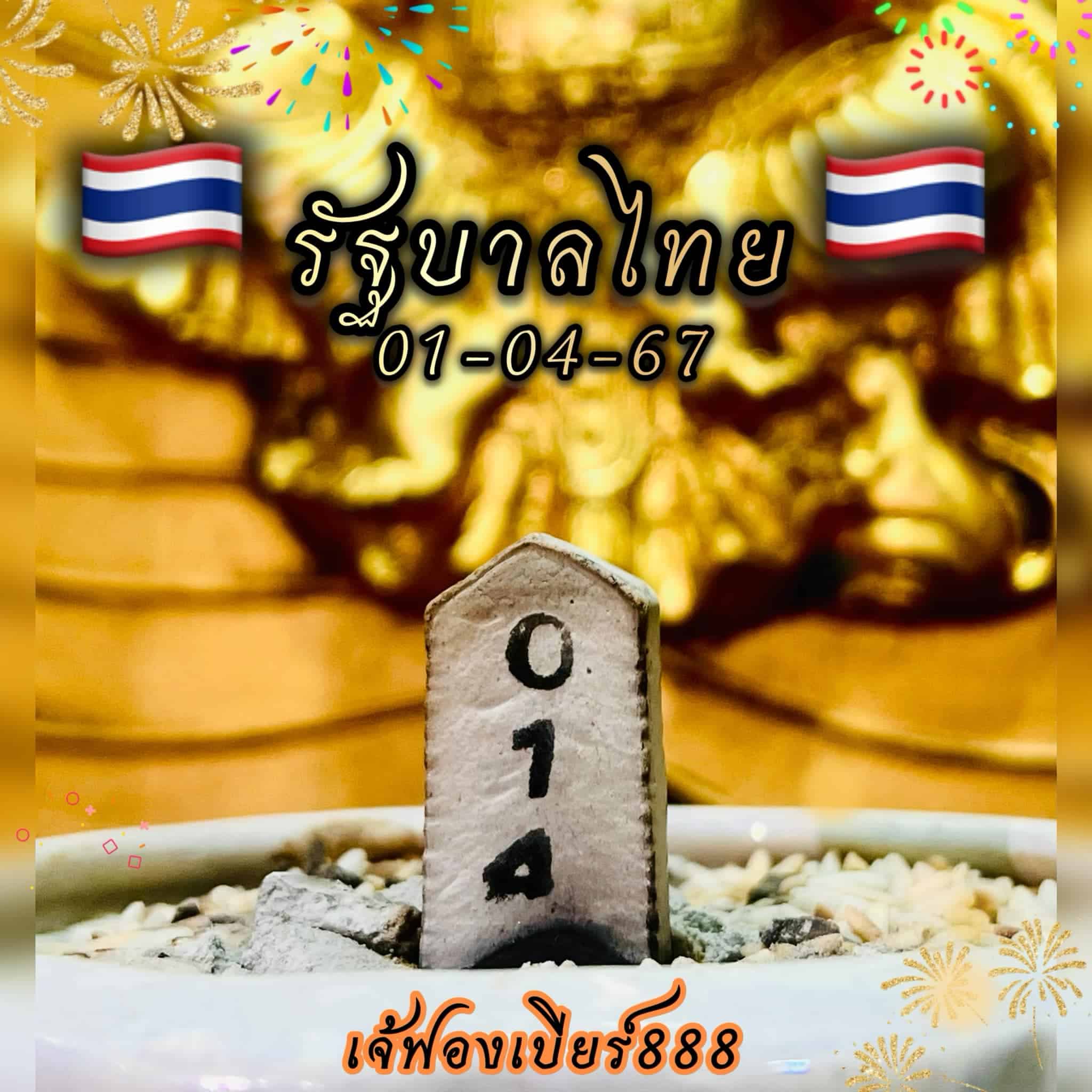 เลขธูปเจ๊ฟองเบียร์ 1 4 67