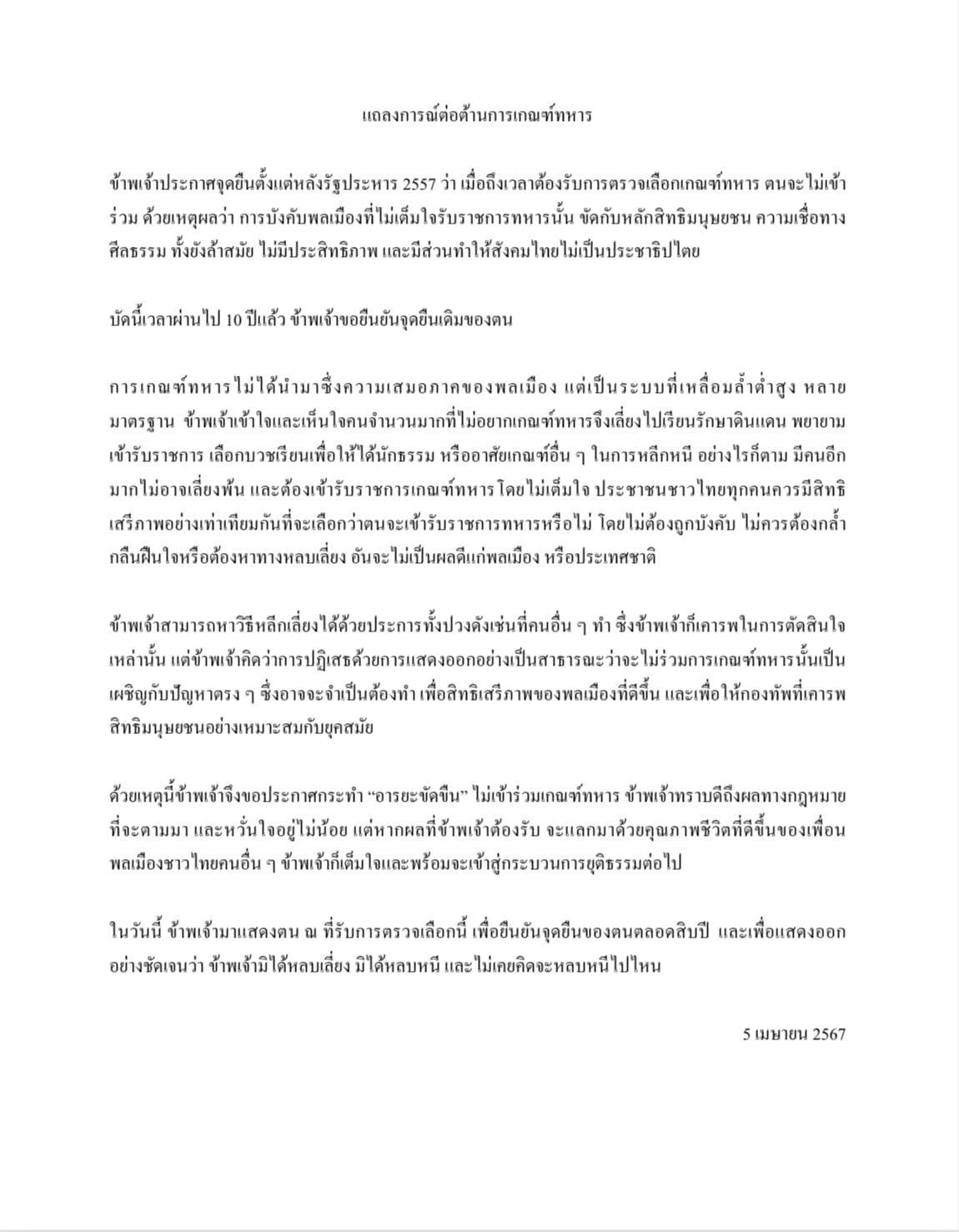 แถลงการณ์ เนติวิทย์ไม่เกณฑ์ทหาร