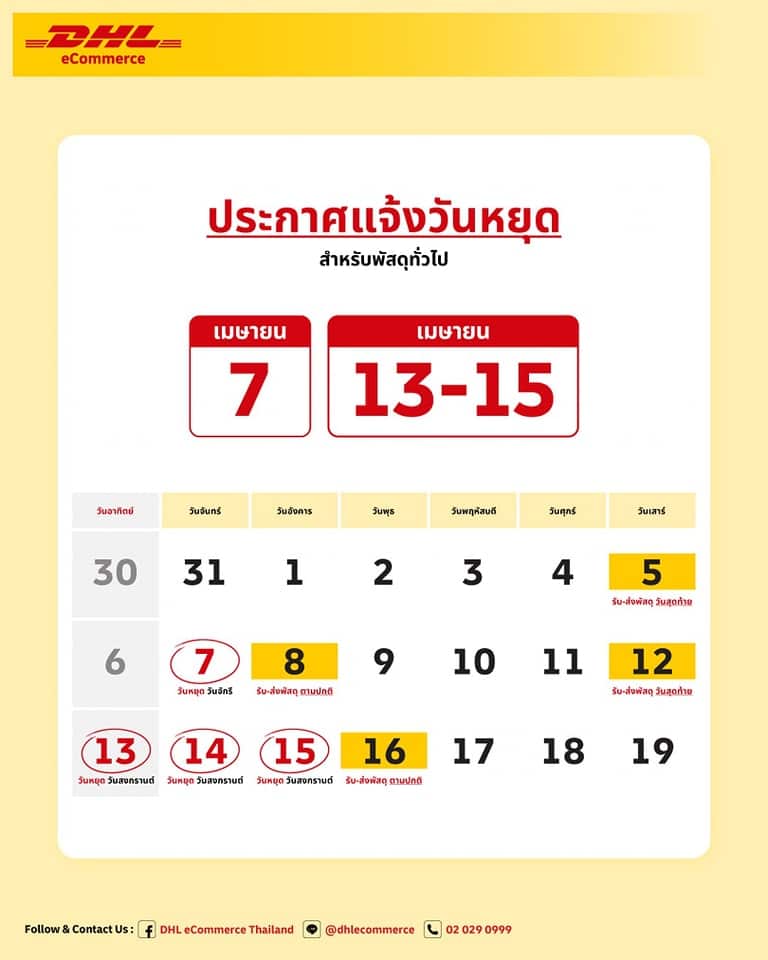 DHL หยุดให้บริการช่วงสงกรานต์