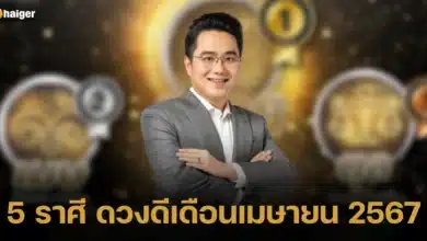 5 ราศี ดวงดีเดือนเมษายน 2567 มีอะไรบ้าง