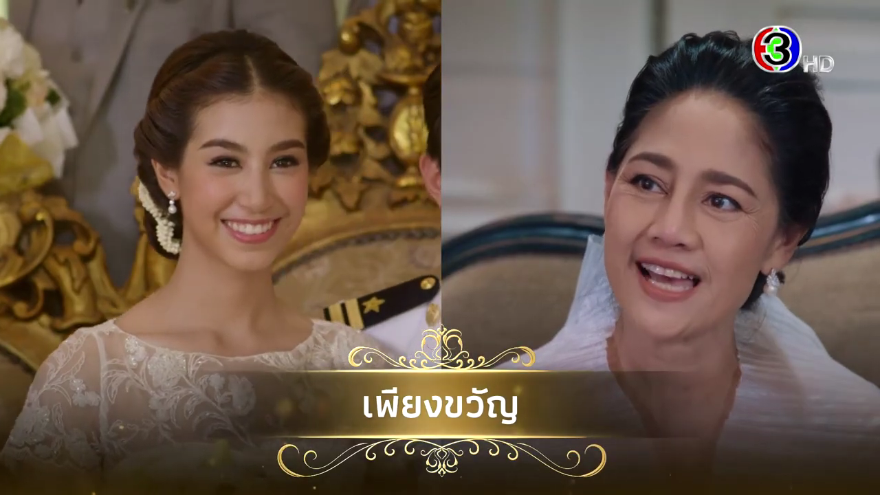 สินจัย ตอบดราม่า อายุเกินบทเพียงขวัญ