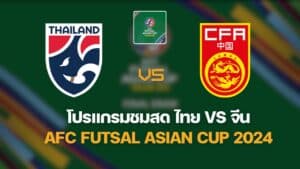 AFC Futsal ไทย จีน