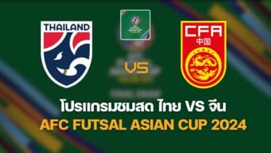 AFC Futsal ไทย จีน