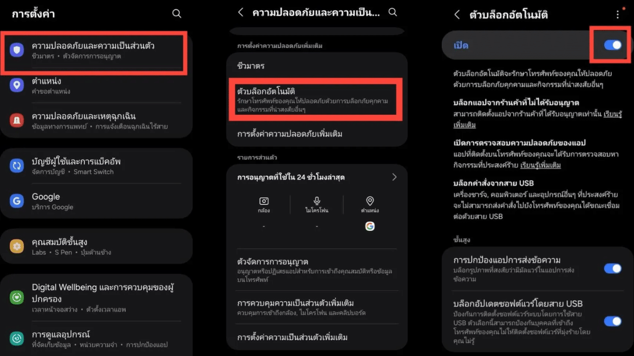 วิธีเปิดใช้งาน Auto Blocker