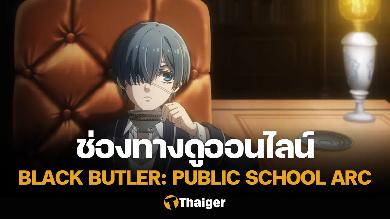 Black Butler Public School Arc คนลึกไขปริศนาลับ บทโรงเรียนประจำ