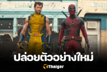 Deadpool & Wolverine ตัวอย่างใหม่