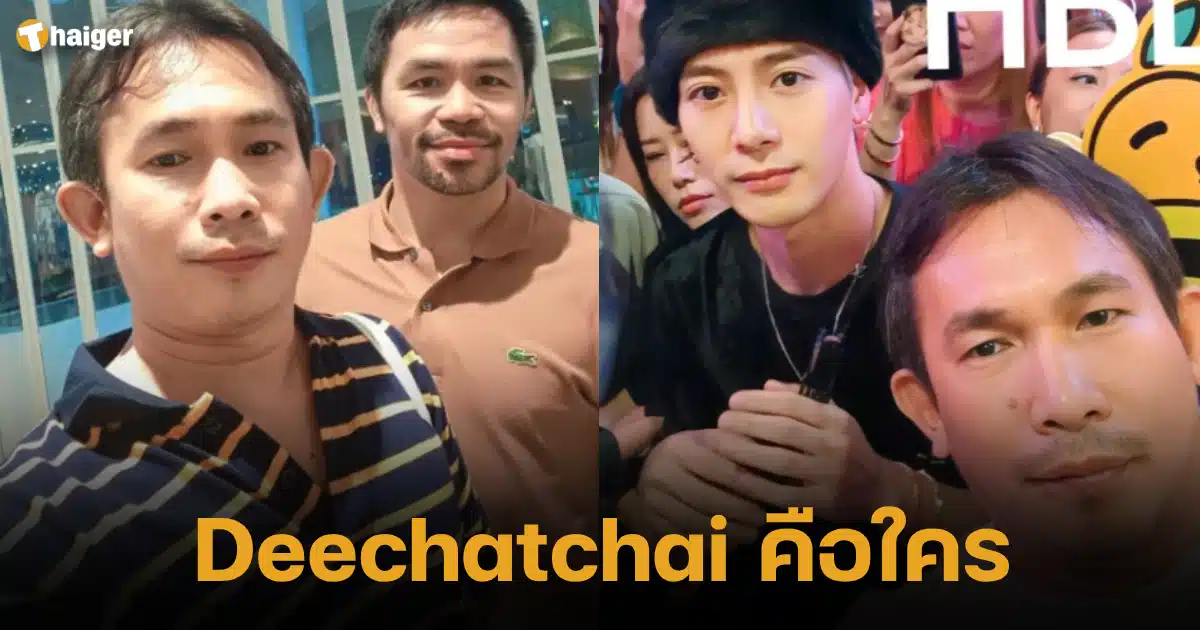 Deechatchai คือใคร ประวัติที่มาจากไหน
