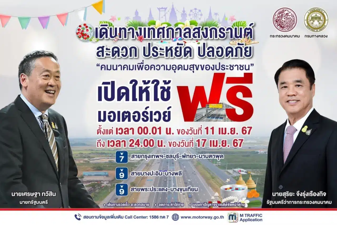 เปิดให้ใช้มอเตอร์เวย์ฟรีช่วงสงกรานต์