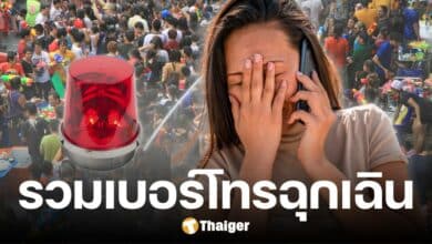 เบอร์โทรฉุกเฉิน ช่วงสงกรานต์ 2568 เซฟเก็บไว้ ปลอดภัยตลอดวันหยุด